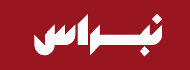 نبراس